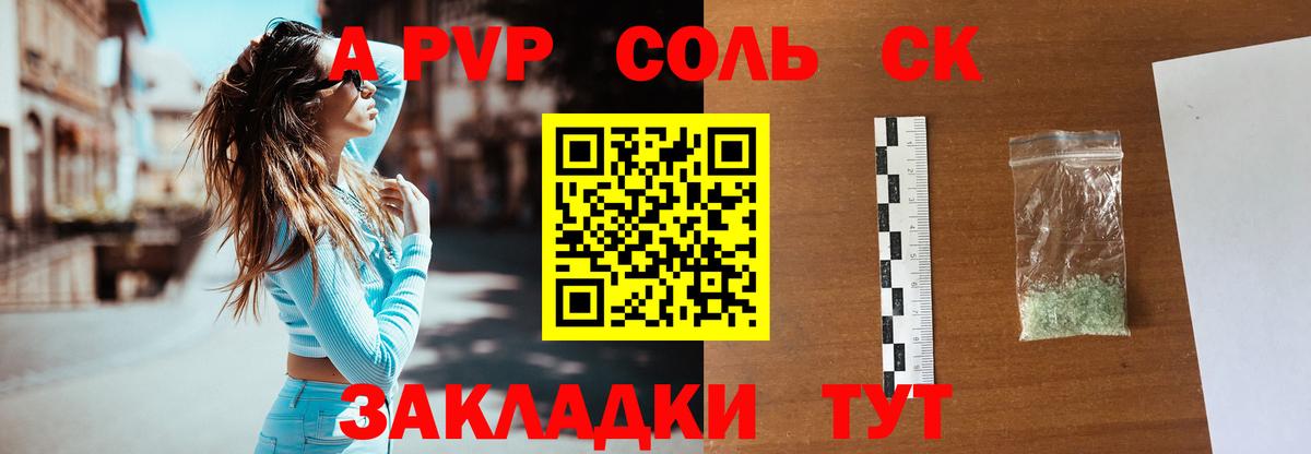 Альфа ПВП Crystall Горно-Алтайск